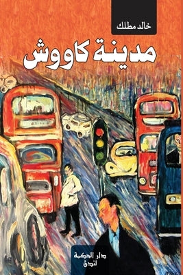 &#1605;&#1583;&#1610;&#1606;&#1577; &#1603;&#1575;&#1608;&#1608;&#1588; by &#1605;&#1591;&#1604;&#1603;, &#1582;&#1