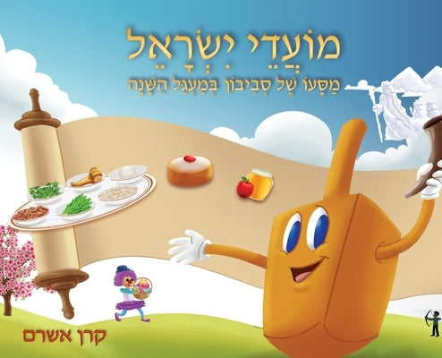 Jewish Holidays A Dreidel's Adventures Through the Year by Ashram, Karen