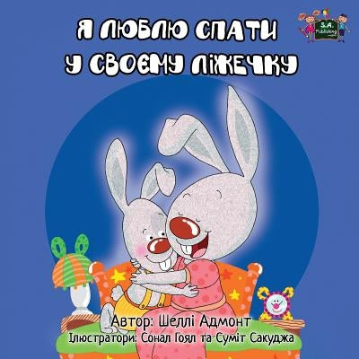 I Love to Sleep in My Own Bed: Ukrainian Edition by Admont, Shelley