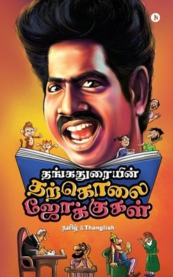 Thangaduraiyin Tharkolai Jokes: Tamil & Thanglish by Thangadurai