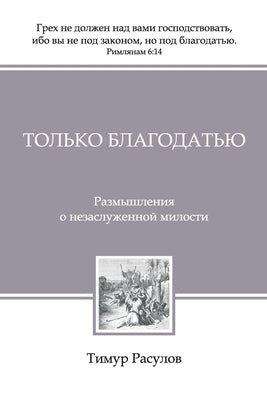 &#1058;&#1086;&#1083;&#1100;&#1082;&#1086; &#1041;&#1083;&#1072;&#1075;&#1086;&#1076;&#1072;&#1090;&#1100;&#1102; (Tolko Blagodatiyu) by Rasulov, Timur &#1056;&#1072;&#1089;&#10