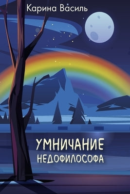 &#1059;&#1084;&#1085;&#1080;&#1095;&#1072;&#1085;&#1080;&#1077; &#1085;&#1077;&#1076;&#1086;&#1092;&#1080;&#1083;&#1086;&#1089;&#1086;&#1092;&#1072; by &#1050;&#1085;&#1080;&#1075;&#1072;, &#1