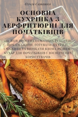 &#1054;&#1057;&#1053;&#1054;&#1042;&#1053;&#1040; &#1050;&#1059;&#1061;&#1056;&#1030;&#1053;&#1050;&#1040; &#1047; &#1040;&#1045;&#1056;&#1060;&#1056; by &#1054;&#1083;&#1100;&#1075;&#1072; &#10