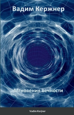 &#1052;&#1075;&#1085;&#1086;&#1074;&#1077;&#1085;&#1080;&#1103; &#1074;&#1077;&#1095;&#1085;&#1086;&#1089;&#1090;&#1080; by Kerjner, Vadim