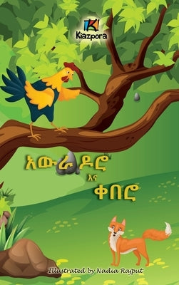 Awra Doro'Na Q'ebero - The Rooster and the Fox - Amharic Children's Book by Publication, Kiazpora