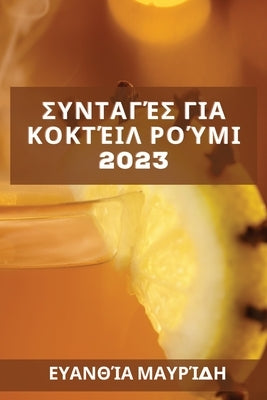 &#931;&#965;&#957;&#964;&#945;&#947;&#941;&#962; &#947;&#953;&#945; &#954;&#959;&#954;&#964;&#941;&#953;&#955; &#961;&#959;&#973;&#956;&#953; 2023: &# by &#924;&#945;&#965;&#961;&#943;&#948;&#95