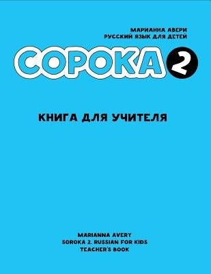 Soroka 2. Russian for Kids. Teacher's Book. by Avery, Marianna