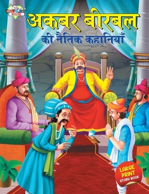 Akbar Birbal ki Naitik Kahaniyan (&#2309;&#2325;&#2348;&#2352; &#2348;&#2368;&#2352;&#2348;&#2354; &#2325;&#2368; &#2344;&#2376;&#2340;&#2367;&#2325; by Verma, Priyanka