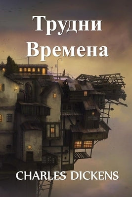 &#1058;&#1088;&#1091;&#1076;&#1085;&#1080; &#1042;&#1088;&#1077;&#1084;&#1077;&#1085;&#1072;: Hard Times, Bulgarian edition by Dickens, Charles