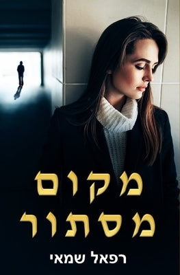 &#1502;&#1511;&#1493;&#1501; &#1502;&#1505;&#1514;&#1493;&#1512; by Shamay, Rafael