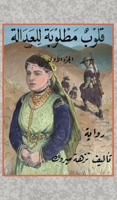 &#1602;&#1604;&#1608;&#1576; &#1605;&#1591;&#1604;&#1608;&#1576;&#1577; &#1604;&#1604;&#1593;&#1583;&#1575;&#1604;&#1577; by &#1605;&#1576;&#1585;&#1608;&#1603;, &#1