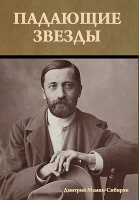 &#1055;&#1072;&#1076;&#1072;&#1102;&#1097;&#1080;&#1077; &#1079;&#1074;&#1077;&#1079;&#1076;&#1099; by &#1052;&#1072;&#1084;&#1080;&#1085;-&#10