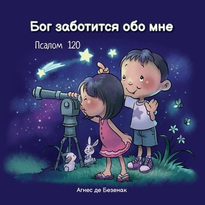&#1041;&#1086;&#1075; &#1079;&#1072;&#1073;&#1086;&#1090;&#1080;&#1090;&#1089;&#1103; &#1086;&#1073;&#1086; &#1084;&#1085;&#1077;: &#1055;&#1089;&#107 by &#1076;&#1077; &#1041;&#1077;&#1079;&#10