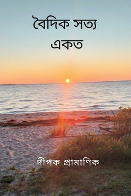 &#2476;&#2504;&#2470;&#2495;&#2453; &#2488;&#2468;&#2509;&#2479; - &#2447;&#2453;&#2468;&#2509;&#2476; by Pramanik, Dipak