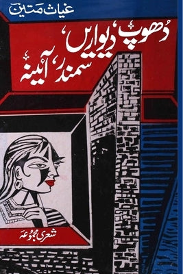 Dhoop, Deewaren, Sammander, Aaina: (A collection of Urdu poetry) by Ghyas Mateen