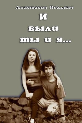 &#1048; &#1073;&#1099;&#1083;&#1080; &#1090;&#1099; &#1080; &#1103;...(And there were you and I) by Volnaya, Anastasia