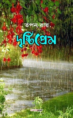 Drishtiprem (&#2470;&#2499;&#2487;&#2509;&#2463;&#2495;&#2474;&#2509;&#2480;&#2503;&#2478;): A Collection of Bengali Poems by Roy, Tapan