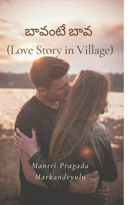 &#3116;&#3134;&#3125;&#3074;&#3103;&#3143; &#3116;&#3134;&#3125; (Love Story in Village) by Markandeyulu, Mantri Pragada