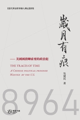 &#23681;&#26376;&#26377;&#30165;---&#22283;&#21209;&#21375;&#32034;&#35201;&#30340;&#25919;&#27835;&#29359;: THE TRACES OF YEARS&#65306;A Chinese poli by &#33879;, &#21556;&#24314;&#27665;