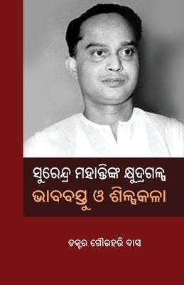 Surendra Mohantynka Khyudragalpa: Bhababastu O Shilpakala by Das, Gourahari