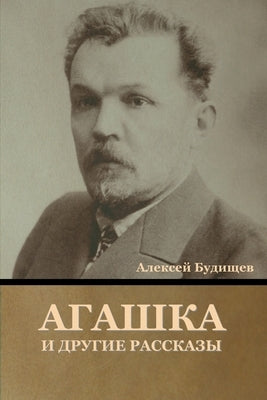 &#1040;&#1075;&#1072;&#1096;&#1082;&#1072; &#1080; &#1076;&#1088;&#1091;&#1075;&#1080;&#1077; &#1088;&#1072;&#1089;&#1089;&#1082;&#1072;&#1079;&#1099; by &#1041;&#1091;&#1076;&#1080;&#1097;&#107