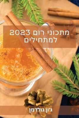 &#1502;&#1514;&#1499;&#1493;&#1504;&#1497; &#1512;&#1493;&#1501; 2023 &#1500;&#1502;&#1514;&#1495;&#1497;&#1500;&#1497;&#1501;: !&#1502;&#1514;&#1499; by &#1490;'&#1493;&#1503;, &#1490;&#1493;&#