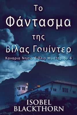 &#932;&#959; &#934;&#940;&#957;&#964;&#945;&#963;&#956;&#945; &#964;&#951;&#962; &#914;&#943;&#955;&#945;&#962; &#915;&#959;&#965;&#943;&#957;&#964;&# by Blackthorn, Isobel