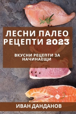 &#1051;&#1077;&#1089;&#1085;&#1080; &#1087;&#1072;&#1083;&#1077;&#1086; &#1088;&#1077;&#1094;&#1077;&#1087;&#1090;&#1080; 2023: &#1042;&#1082;&#1091;& by &#1044;&#1072;&#1085;&#1076;&#1072;&#108