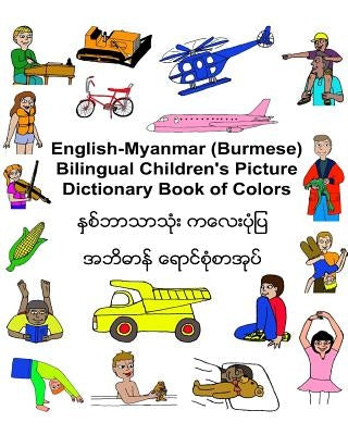 English-Myanmar (Burmese) Bilingual Children's Picture Dictionary Book of Colors by Carlson, Kevin