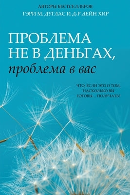 &#1055;&#1088;&#1086;&#1073;&#1083;&#1077;&#1084;&#1072; &#1085;&#1077; &#1074; &#1076;&#1077;&#1085;&#1100;&#1075;&#1072;&#1093;, &#1087;&#1088;&#108 by Douglas, Gary M.