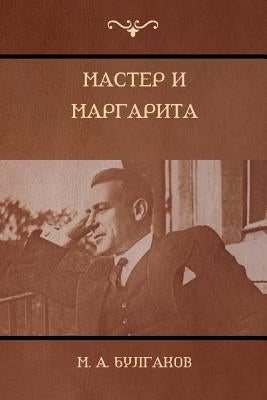 &#1052;&#1072;&#1089;&#1090;&#1077;&#1088; &#1080; &#1052;&#1072;&#1088;&#1075;&#1072;&#1088;&#1080;&#1090;&#1072; (The Master and Margarita) by &#1041;&#1091;&#1083;&#1075;&#1072;&#108