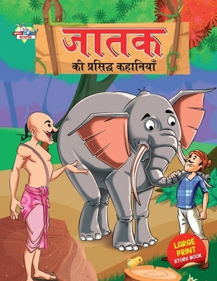 Jataka ki Prasidh Kahaniyan (&#2332;&#2366;&#2340;&#2325; &#2325;&#2368; &#2346;&#2381;&#2352;&#2360;&#2367;&#2342;&#2381;&#2343; &#2325;&#2361;&#2366 by Verma, Priyanka