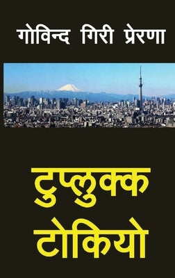 Tuplukka Tokyo (&#2335;&#2369;&#2346;&#2381;&#2354;&#2369;&#2325;&#2381;&#2325; &#2335;&#2379;&#2325;&#2367;&#2351;&#2379;) by Giri Prerana, Govinda