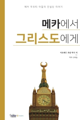 &#47700;&#52852;&#50640;&#49436; &#44536;&#47532;&#49828;&#46020;&#50640;&#44172; by Joktan, Ahmed