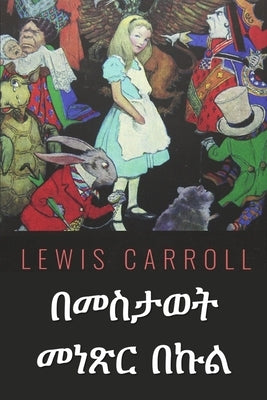 &#4704;&#4632;&#4661;&#4723;&#4808;&#4725; &#4632;&#4752;&#4925;&#4653; &#4704;&#4777;&#4621;: Through the Looking Glass, Amharic edition by Carroll, Lewis