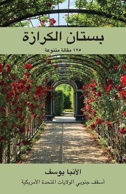 (Paradise of Keraza) &#1576;&#1587;&#1578;&#1575;&#1606; &#1575;&#1604;&#1603;&#1585;&#1575;&#1586;&#1577; by Youssef, Bishop