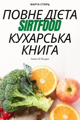 &#1055;&#1054;&#1042;&#1053;&#1045; &#1044;&#1030;&#1028;&#1058;&#1040; Sirtfood &#1050;&#1059;&#1061;&#1040;&#1056;&#1057;&#1068;&#1050;&#1040; &#105 by &#1052;&#1040;&#1056;&#1058;&#1040; &#10