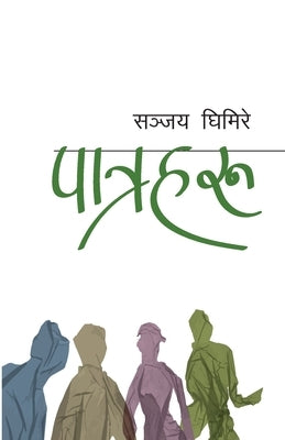 &#2346;&#2366;&#2340;&#2381;&#2352;&#2361;&#2352;&#2369; (Patraharu) by Ghimire, Sanjaya
