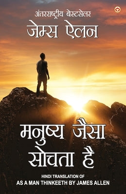 As a Man Thinketh in Hindi (&#2350;&#2344;&#2369;&#2359;&#2381;&#2351; &#2332;&#2376;&#2360;&#2366; &#2360;&#2379;&#2330;&#2340;&#2366; &#2361;&#2376; by Allen, James