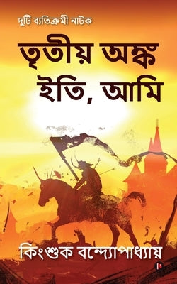 Tritiyo Onko Iti, Ami by Kinsuk Bandyopadhyay