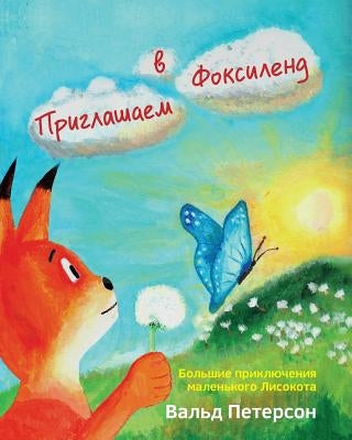 Welcome to Foxyland: Great Adventures of Little Foxycat: Russian Edition by Peterson, Wald