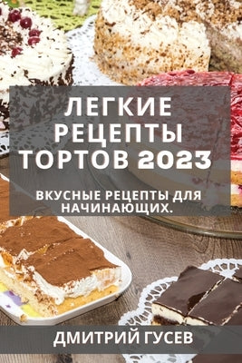 &#1051;&#1077;&#1075;&#1082;&#1080;&#1077; &#1088;&#1077;&#1094;&#1077;&#1087;&#1090;&#1099; &#1090;&#1086;&#1088;&#1090;&#1086;&#1074; 2023: &#1042;& by &#1043;&#1091;&#1089;&#1077;&#1074;, &#1