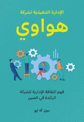 Huawei Executive Management: Understanding the Management Culture of China's Leading Company (Arabic Edition) by Sun, Keliu