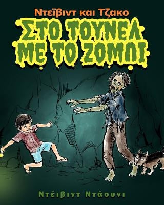 David and Jacko: The Zombie Tunnels (Greek Edition) by Downie, David