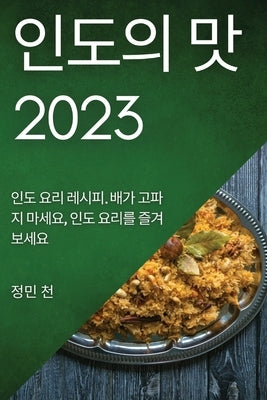 &#51064;&#46020;&#51032; &#47579; 2023: &#51064;&#46020; &#50836;&#47532; &#47112;&#49884;&#54588;. &#48176;&#44032; &#44256;&#54028;&#51648; &#47560; by &#52380;, &#51221;&#48124;