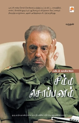 Fidel Castro - Simma Soppanam / &#2970;&#3007;&#2990;&#3021;&#2990; &#2970;&#3018;&#2986;&#3021;&#2986;&#2985;&#2990;&#3021; - &#2947;&#2986;&#3007;&# by Marudhan / &#2990;&#2992;&#3009;&#2980;&