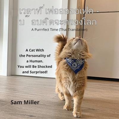 &#3648;&#3623;&#3621;&#3634;&#3607;&#3637;&#3656;&#3648;&#3615;&#3629;&#3629;&#3629;&#3629;&#3629;&#3648;&#3615;&#3588; - &#3610;&#3658;&#3629;&#3610; by Miller, Sam