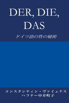 Der, Die, Das: &#12489;&#12452;&#12484;&#35486;&#12398;&#24615;&#12398;&#31192;&#23494; by Vayenas, Constantin