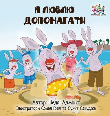 I Love to Help (Ukrainian Children's book): Book for kids in Ukrainian by Admont, Shelley