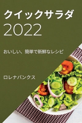 &#12463;&#12452;&#12483;&#12463;&#12469;&#12521;&#12480; 2022: &#12362;&#12356;&#12375;&#12356;&#12289;&#31777;&#21336;&#12391;&#26032;&#39854;&#12394 by Honda, Hiroko